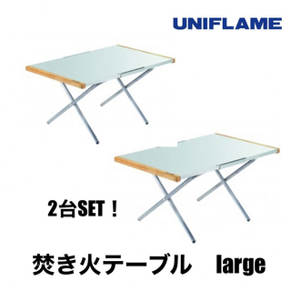 ユニフレーム(UNIFLAME)の【新品2台セット！】UNIFLAME ユニフレーム　焚き火テーブル　ラージ　復刻(テーブル/チェア)