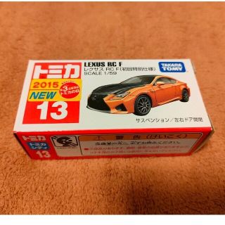 タカラトミー(Takara Tomy)の【新品・未開封品】トミカ レクサスRC-F 初回限定カラー(ミニカー)