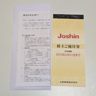 Joshin 上新電機 株主優待券 5,000円分(ショッピング)