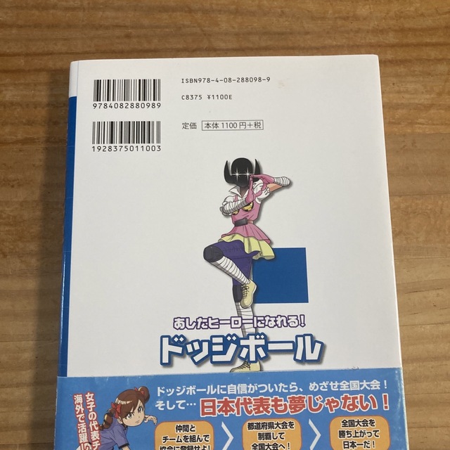 集英社(シュウエイシャ)のあしたヒーローになれる！ドッジボール エンタメ/ホビーの本(絵本/児童書)の商品写真