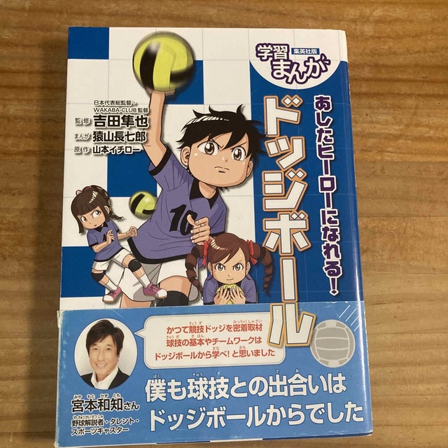 集英社(シュウエイシャ)のあしたヒーローになれる！ドッジボール エンタメ/ホビーの本(絵本/児童書)の商品写真