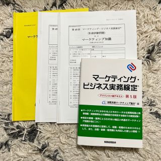 「マーケティング・ビジネス実務検定 アドバンスト版テキスト/本試験問題(資格/検定)