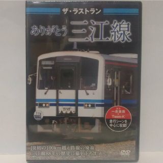 新品◆◆DVD　保存版　ザ・ラストラン　ありがとう　三江線◆◆廃線JR西日本 ●(趣味/実用)