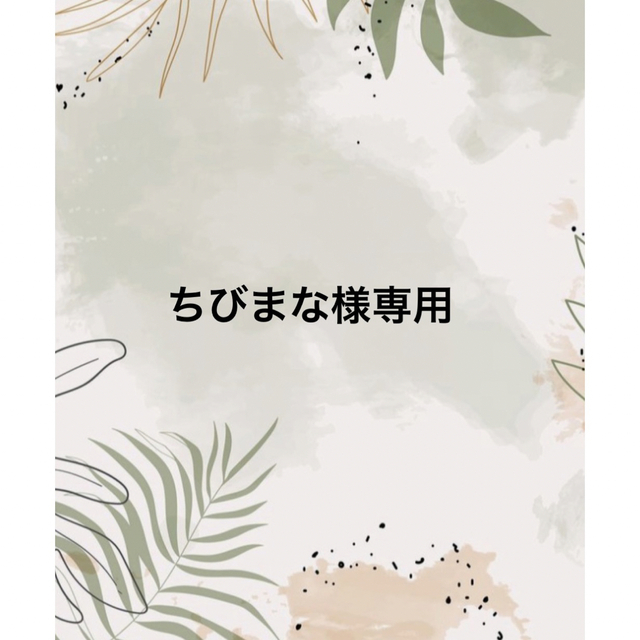 まなさま専用ページ 力強い まなさま専用ページ 力強い