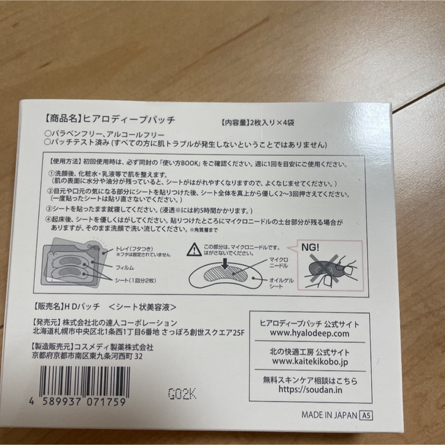 北の快適工房　ヒアロディープパッチ　8枚　未開封 コスメ/美容のスキンケア/基礎化粧品(パック/フェイスマスク)の商品写真