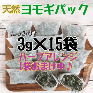 天然 ヨモギパック 【3g×15袋】 +ハーブ1袋おまけ中◎ お風呂 ハーブバス(その他)