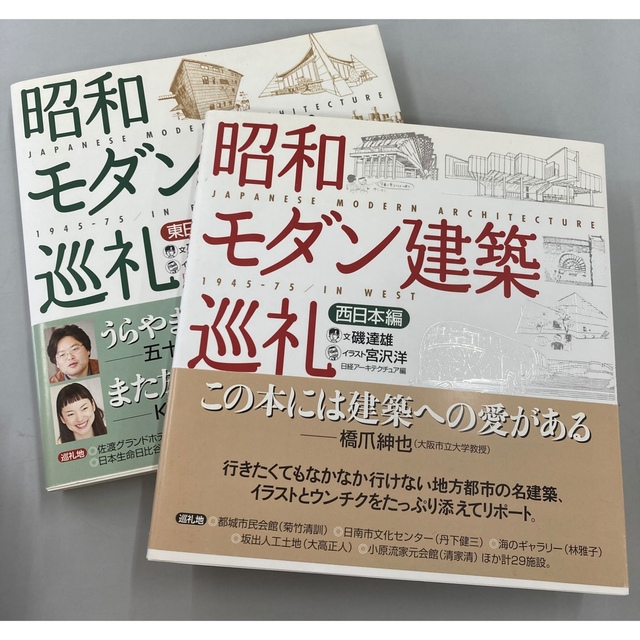 昭和モダン建築巡礼　西日本編　東日本編　2冊セット エンタメ/ホビーの本(科学/技術)の商品写真