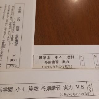 浜学園　小4 【最新版】冬期講習　無記入　(算数、国語、理科)(語学/参考書)