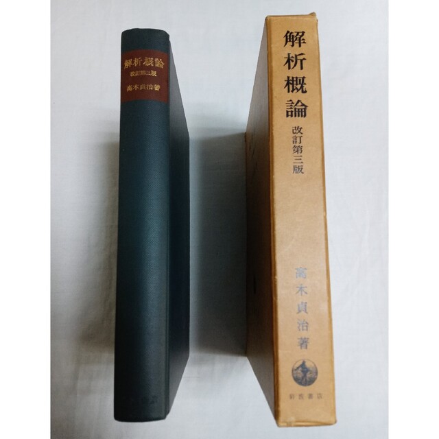 解析概論(改訂第三版)　高木貞治著　(岩波書店)