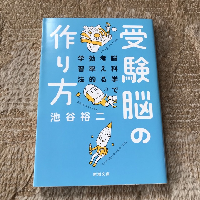 受験脳の作り方 脳科学で考える効率的学習法 エンタメ/ホビーの本(その他)の商品写真