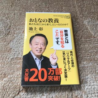 おとなの教養 私たちはどこから来て、どこへ行くのか？(その他)