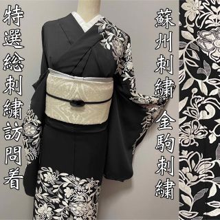 特選総刺繍訪問着【更紗唐花◆蘇州刺繍 金駒刺繍】黒 白 モノトーン ブラック(着物)