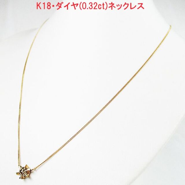 K18・ダイヤ(0.32ct)ネックレス