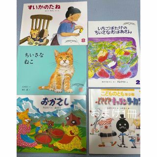 こどものともセレクション　4冊セット＋おまけ1冊(絵本/児童書)