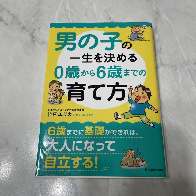 男の子の一生を決める0歳から6歳までの育て方 エンタメ/ホビーの本(人文/社会)の商品写真