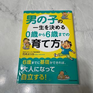 男の子の一生を決める0歳から6歳までの育て方(人文/社会)