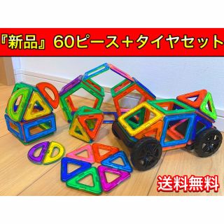 マグフォーマー 互換品(60P) 車&土台付き!磁石ブロック 知育 キッズ