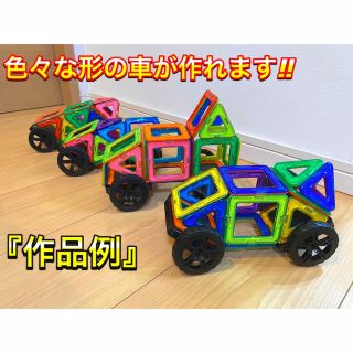マグフォーマー 互換品(60P) 車&土台付き!磁石ブロック 知育 キッズ