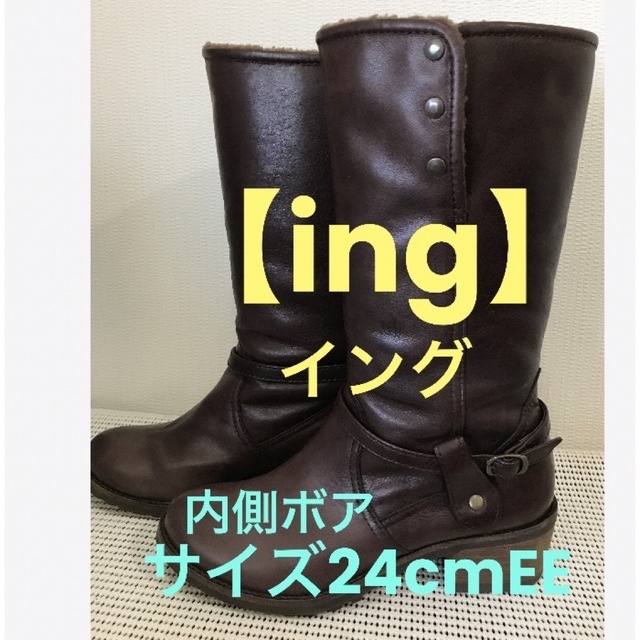 ★ 【ing】内側ボア　本革レザー　ロングブーツ　サイズ24cmEE★ | フリマアプリ ラクマ