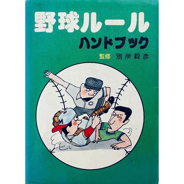 【貴重】鬼軍曹 別所毅彦 監修「野球ルールハンドブック」昭和55年発行