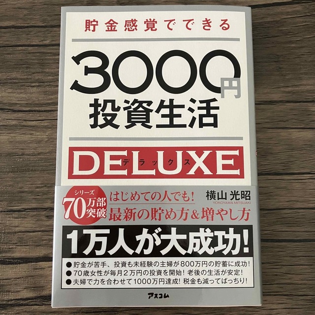 貯金感覚でできる 3000円投資生活 DELUXE エンタメ/ホビーの本(ビジネス/経済)の商品写真