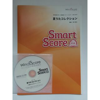 夏うたコレクション吹奏楽楽譜CD付(ポピュラー)