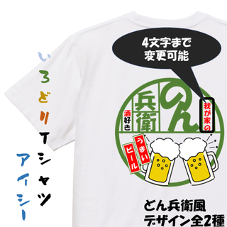 フォロー割【のん兵衛】酒飲み系半袖Tシャツ　ネタTシャツ(Tシャツ/カットソー(半袖/袖なし))
