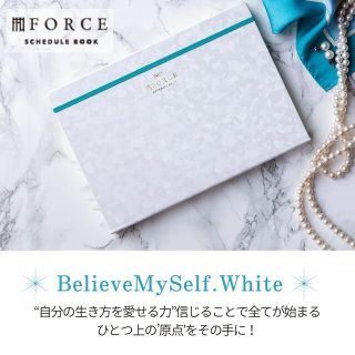 新品☆Force手帳2023年版【白/BelieveMyself.White】(カレンダー/スケジュール)