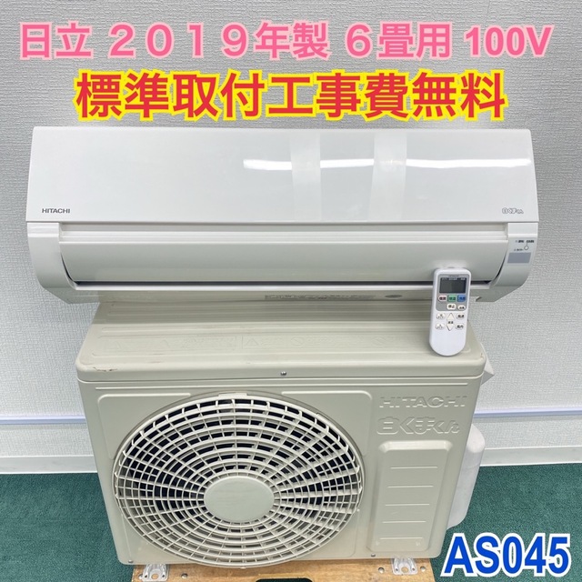標準取付無料*安心の1年保証*日立 2019年製 6畳用*AS045 【激安大