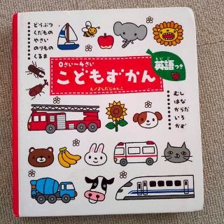 0さい～4さい こどもずかん 英語つき(絵本/児童書)