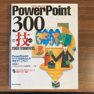 ＰｏｗｅｒＰｏｉｎｔ　３００の技 ２００２／２０００対応(その他)