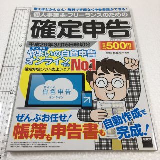 未読未使用品　個人事業主・フリ－ランスのための確定申告ずっと無料やよいの白色申告(ビジネス/経済)