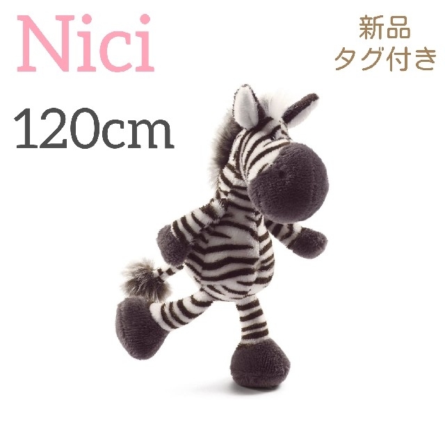 新品タグ付き　NICI ニキ ゼブラ シマウマ　大きいぬいぐるみ 120cm