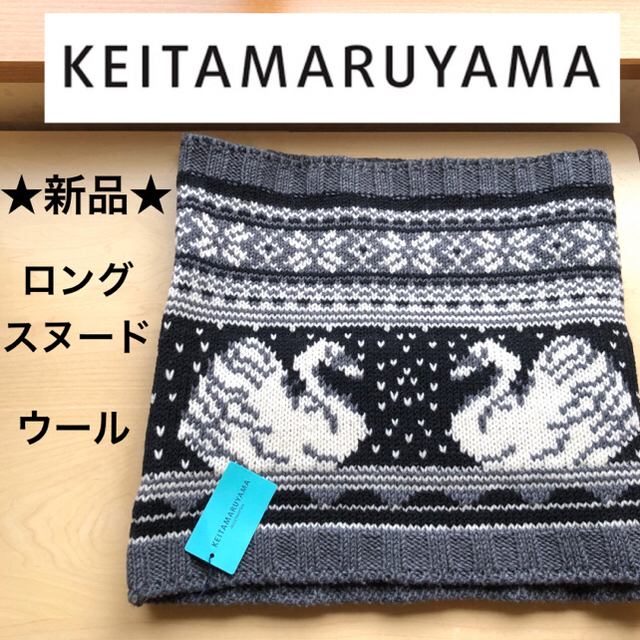 KEITA MARUYAMA TOKYO PARIS(ケイタマルヤマ)の★新品・タグ付き★ケイタマルヤマ　ウール　ニット　ロングスヌード　白鳥　スワン レディースのファッション小物(スヌード)の商品写真