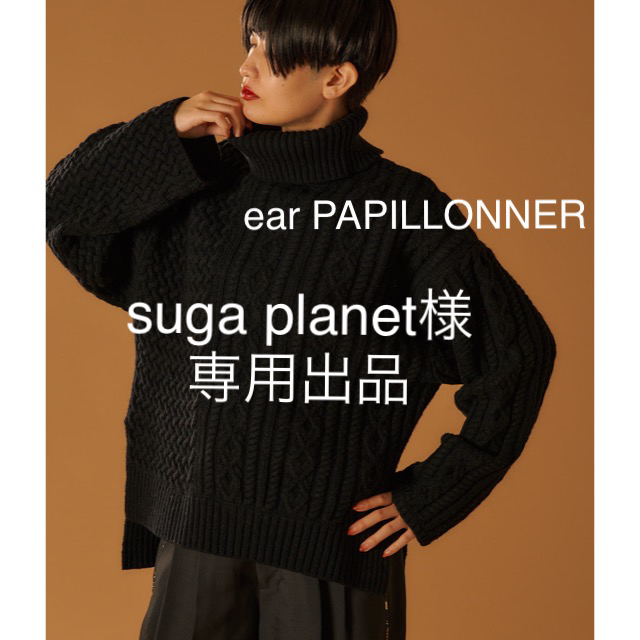 本物の 専用 ear ear PAPILLONNERケーブルブロッキングタートルニット2