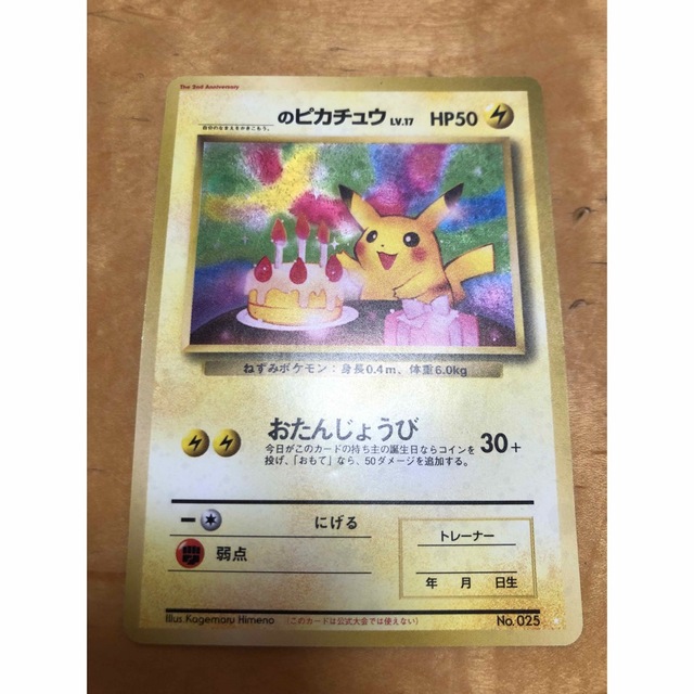 【即購入可・送料無料・匿名配送】ポケモンカード 旧裏 ピカチュウ おたんじょうび