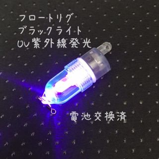 数量限定　フロートリグ  ブラックライトUV  2個セット  防水対策済　(リール)