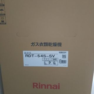 リンナイ(Rinnai)のリンナイ乾燥機　乾太くん（乾燥容量5kg）LPガス用(衣類乾燥機)