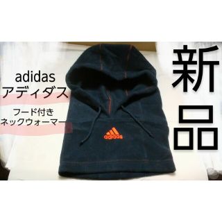 アディダス(adidas)の【新品】adidas アディダス フード付き ネックウォーマー バラクラバ(ネックウォーマー)