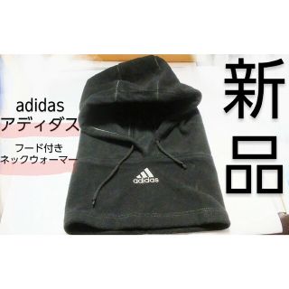 アディダス(adidas)の【新品】adidas アディダス フード付き ネックウォーマー バラクラバ(ネックウォーマー)