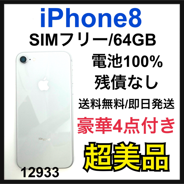 【美品】iPhone 8 本体 silver 64GB SIMフリー