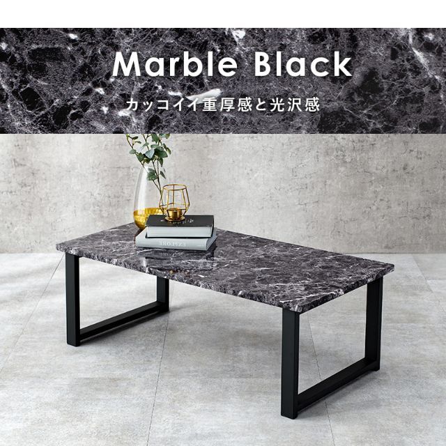 センターテーブル ローテーブル リビングテーブル　簡易組立　大理石調　ブラック
