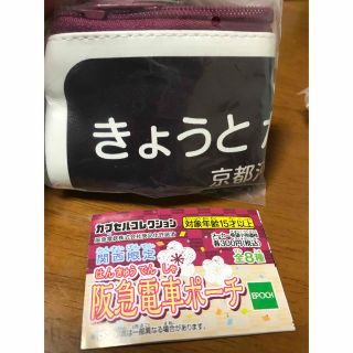 エポック(EPOCH)の関西限定　阪急電車　ポーチ　京都河原町(鉄道)