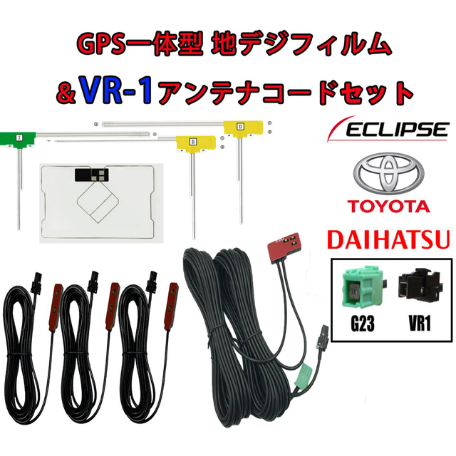 GPS＋フィルムアンテナ　コードセット　VR1  カーナビ イクリプス トヨタ