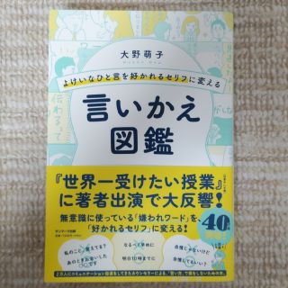 サンマークシュッパン(サンマーク出版)の【帯付き未読本】よけいなひと言を好かれるセリフに変える言いかえ図鑑(その他)