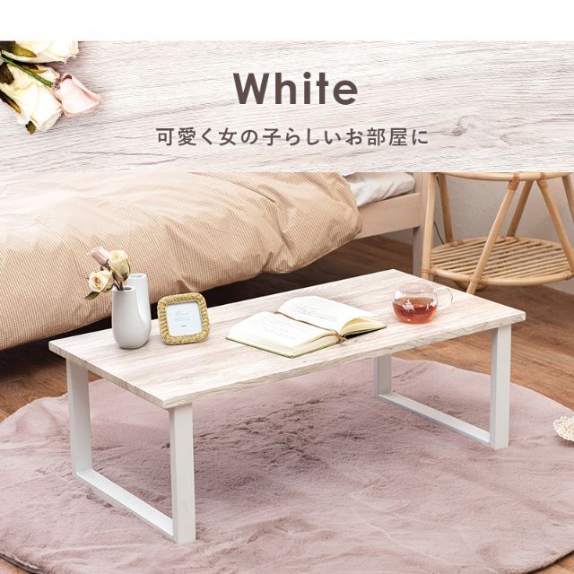 センターテーブル ローテーブル リビングテーブル　簡易組立　ホワイト　白　木目調
