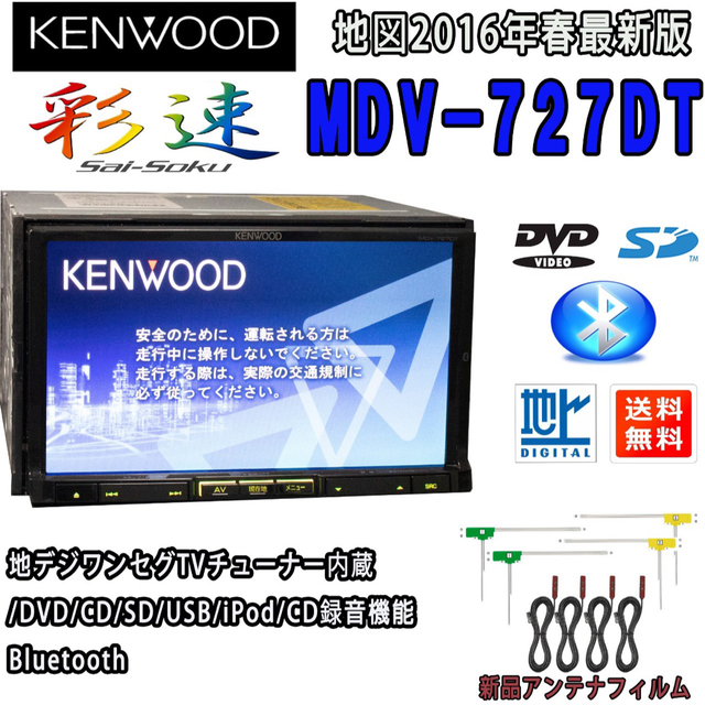 自動車【 KENWOOD 彩速ナビ Bluetooth CD録音】MDV-727DT