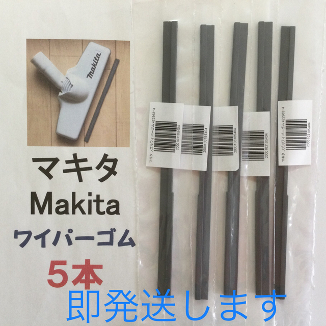 5本 Makita マキタ 純正 新品 充電式掃除機 ノズルワイパーゴム R スマホ/家電/カメラの生活家電(掃除機)の商品写真