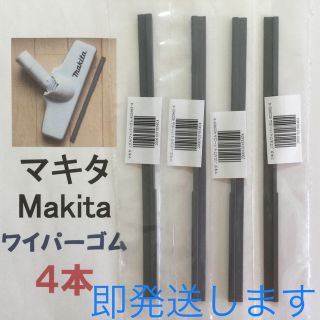 4本 Makita マキタ 純正 新品 充電式掃除機 ノズルワイパーゴム R(掃除機)