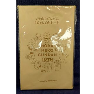 ハクセンシャ(白泉社)のノラネコぐんだん　１０ｔｈ　でかトート(トートバッグ)